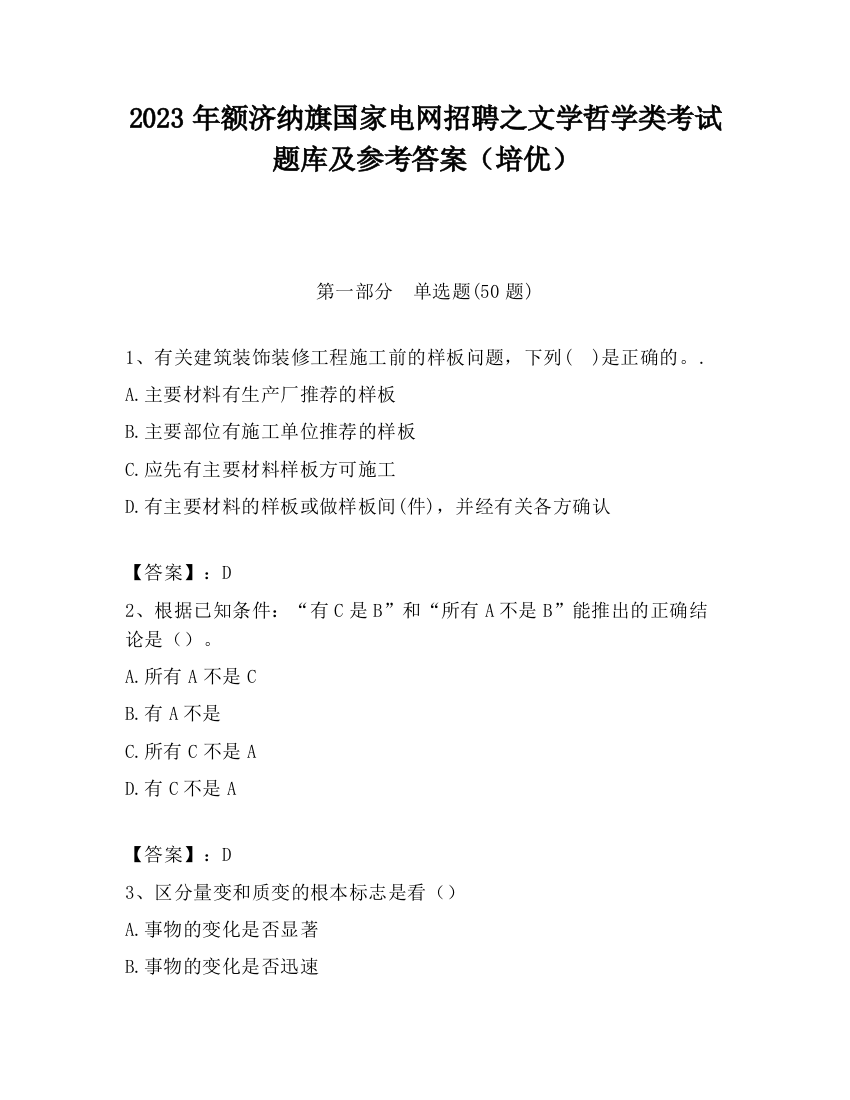 2023年额济纳旗国家电网招聘之文学哲学类考试题库及参考答案（培优）