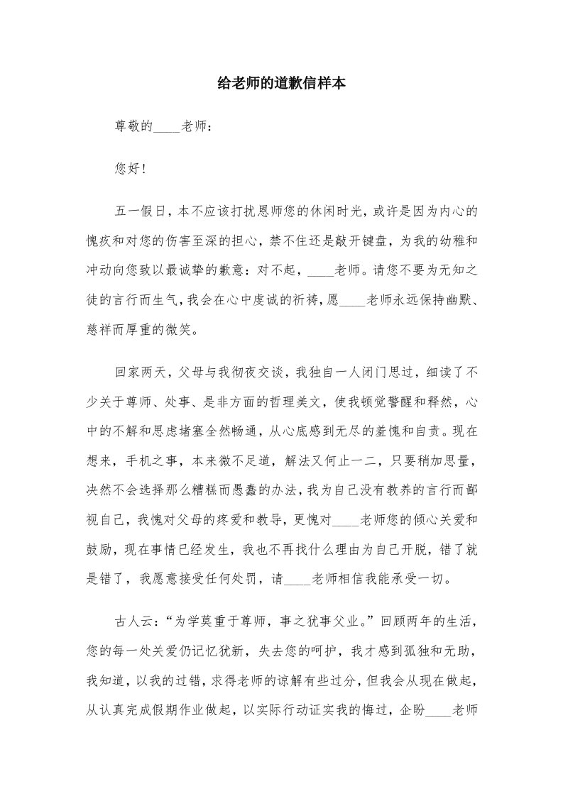 给老师的道歉信样本