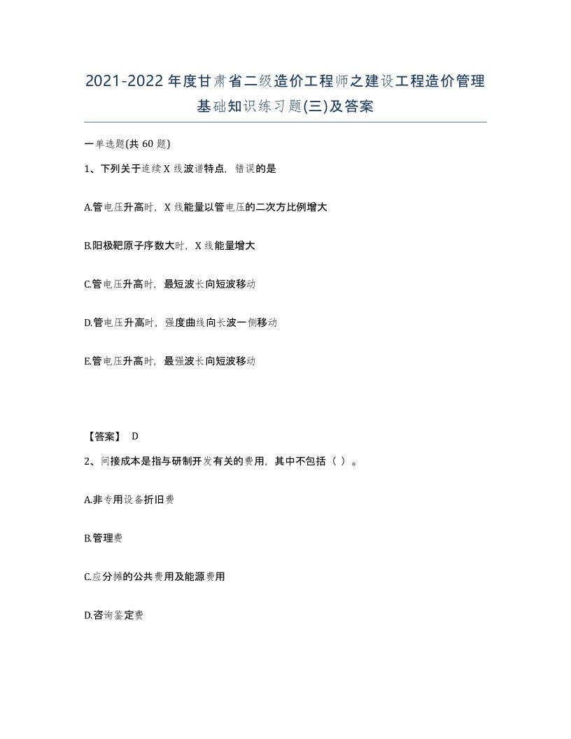 2021-2022年度甘肃省二级造价工程师之建设工程造价管理基础知识练习题三及答案