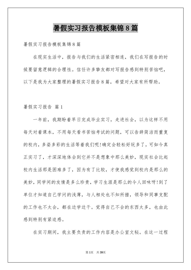 暑假实习报告模板集锦8篇例文