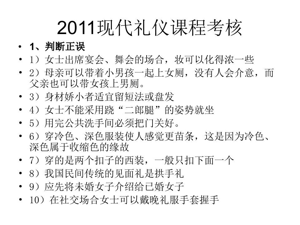 2011现代礼仪课程考核