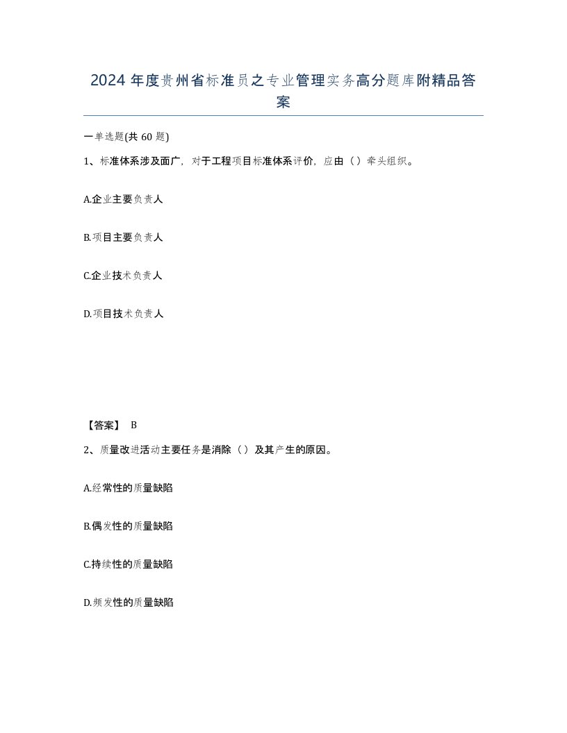 2024年度贵州省标准员之专业管理实务高分题库附答案