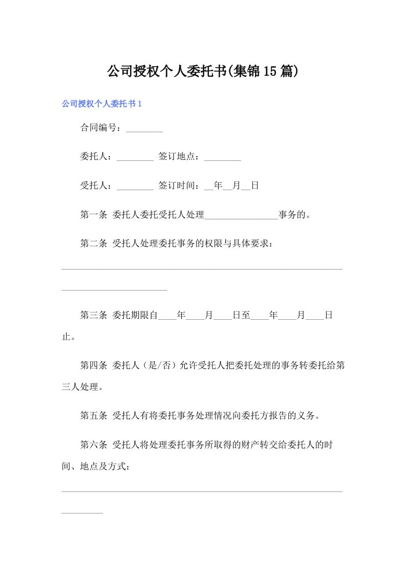 公司授权个人委托书(集锦15篇)