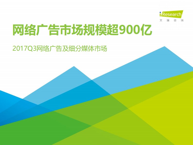 艾瑞咨询-文化传媒：2017Q3网络广告及细分媒体市场-网络广告市场规模超900亿-20171225