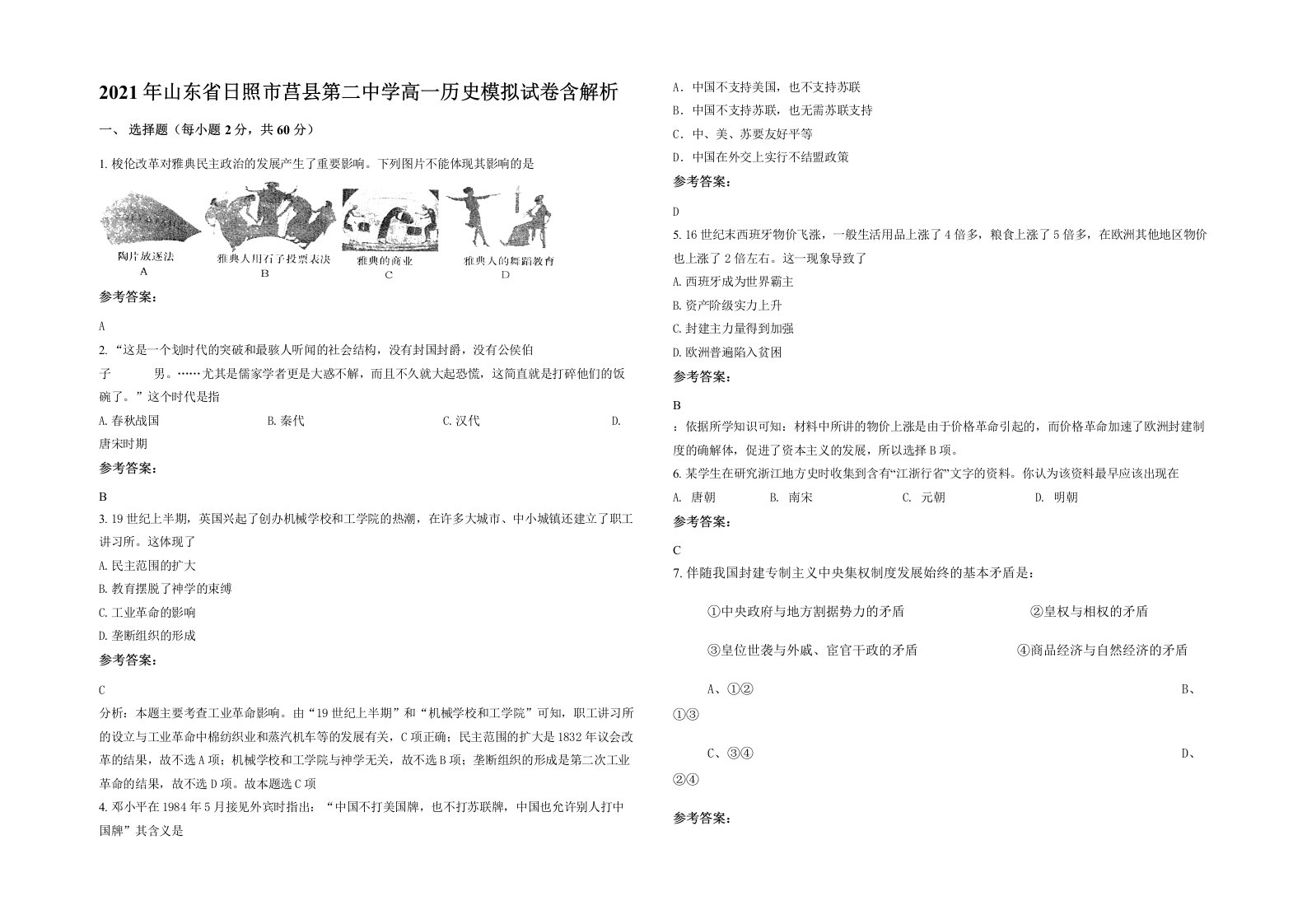 2021年山东省日照市莒县第二中学高一历史模拟试卷含解析