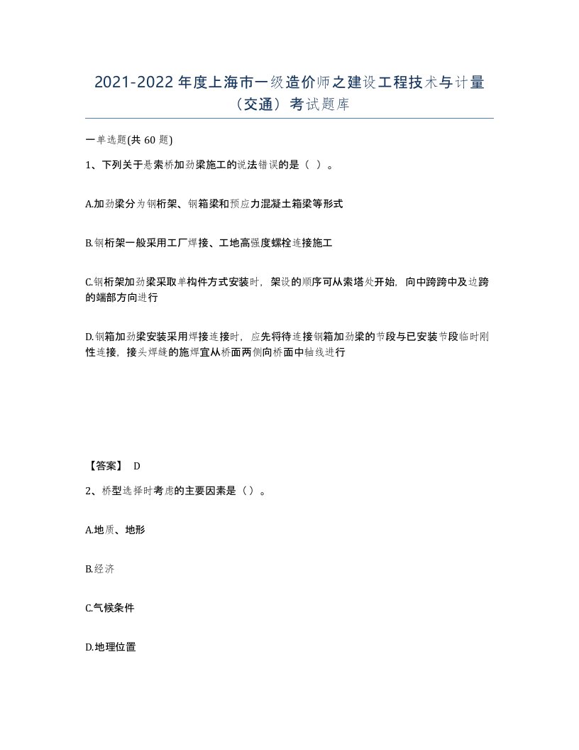 2021-2022年度上海市一级造价师之建设工程技术与计量交通考试题库