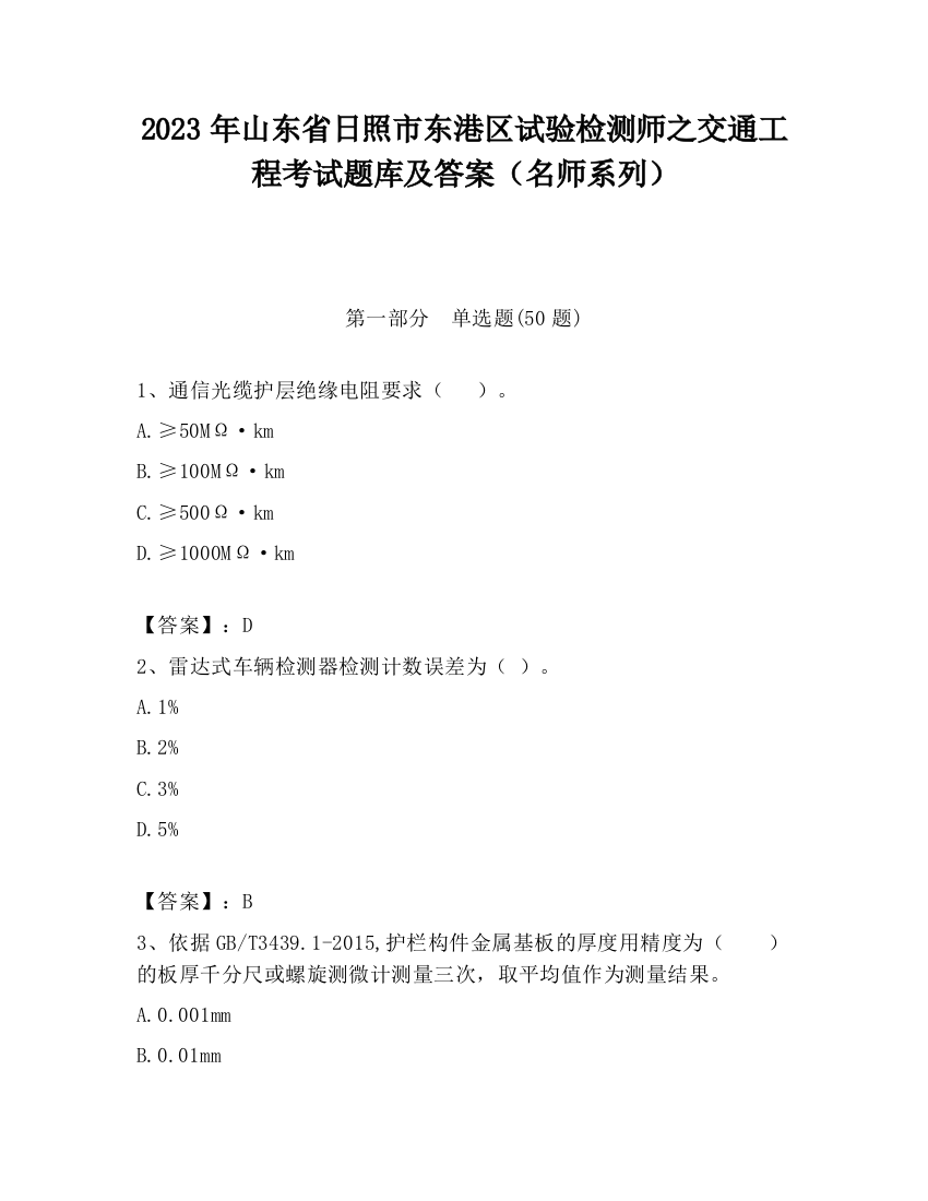 2023年山东省日照市东港区试验检测师之交通工程考试题库及答案（名师系列）