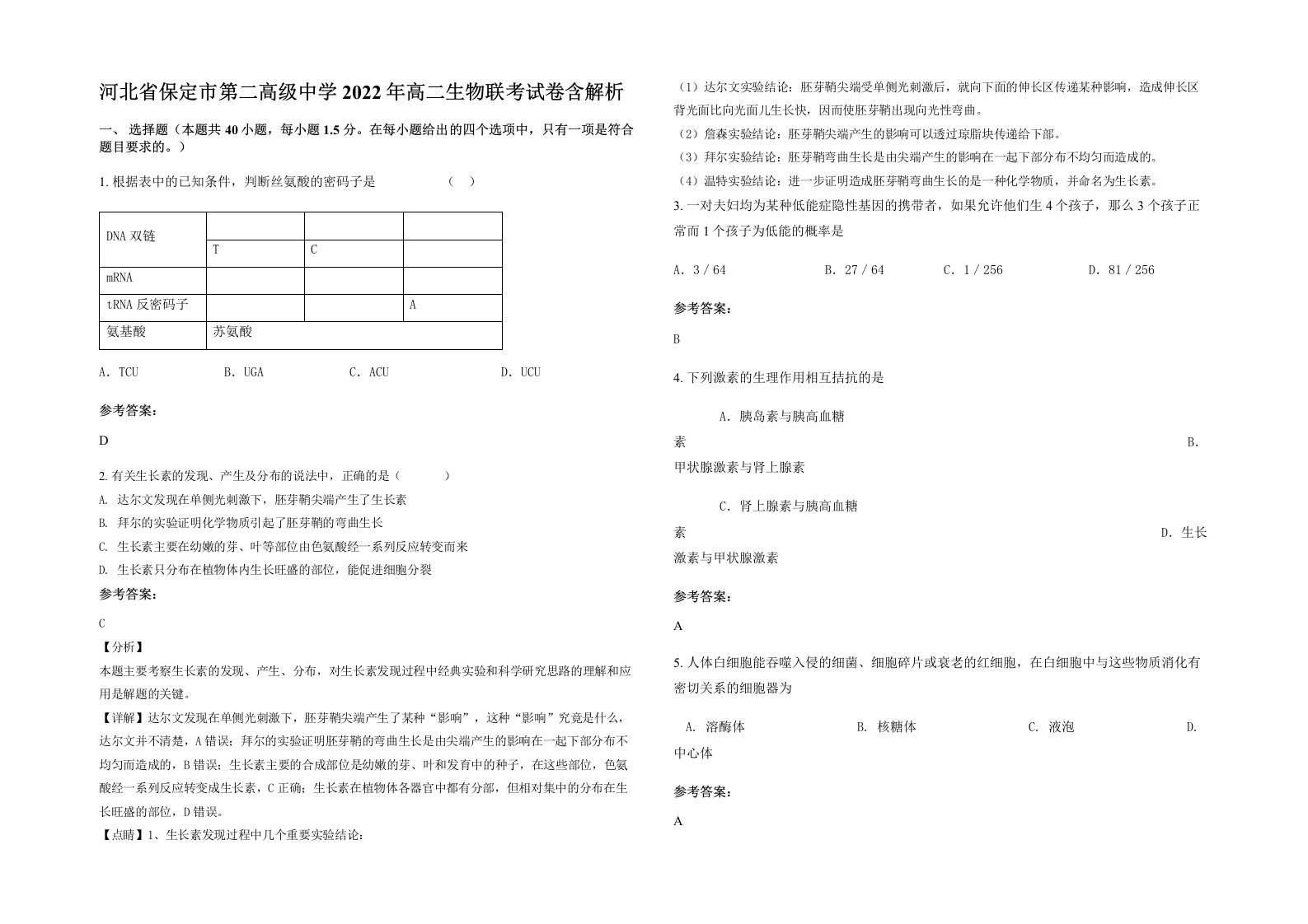 河北省保定市第二高级中学2022年高二生物联考试卷含解析