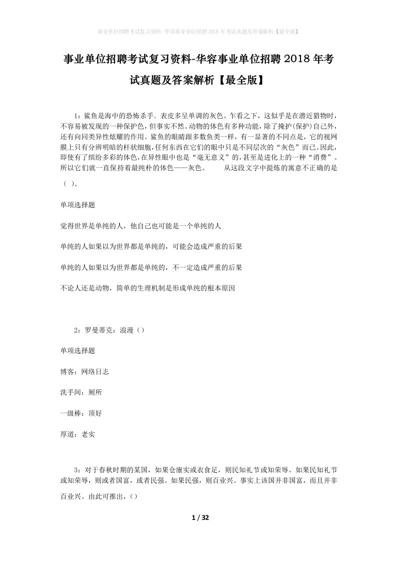 事业单位招聘考试复习资料-华容事业单位招聘2018年考试真题及答案解析最全版