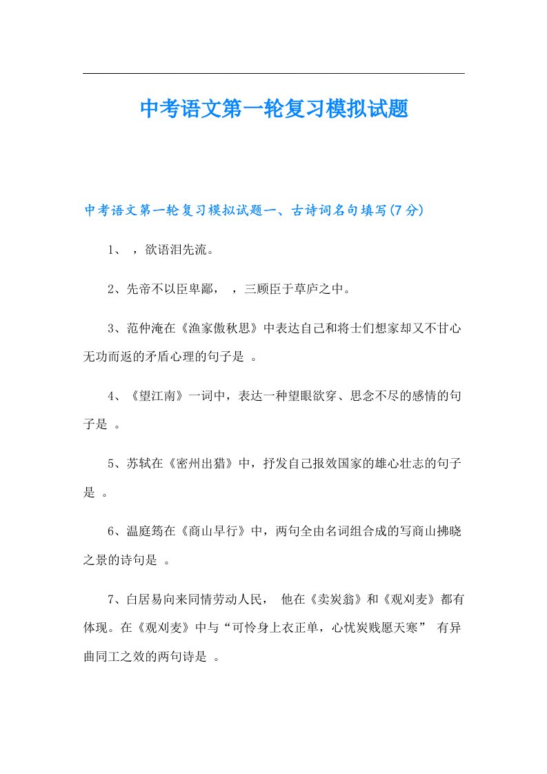 中考语文第一轮复习模拟试题