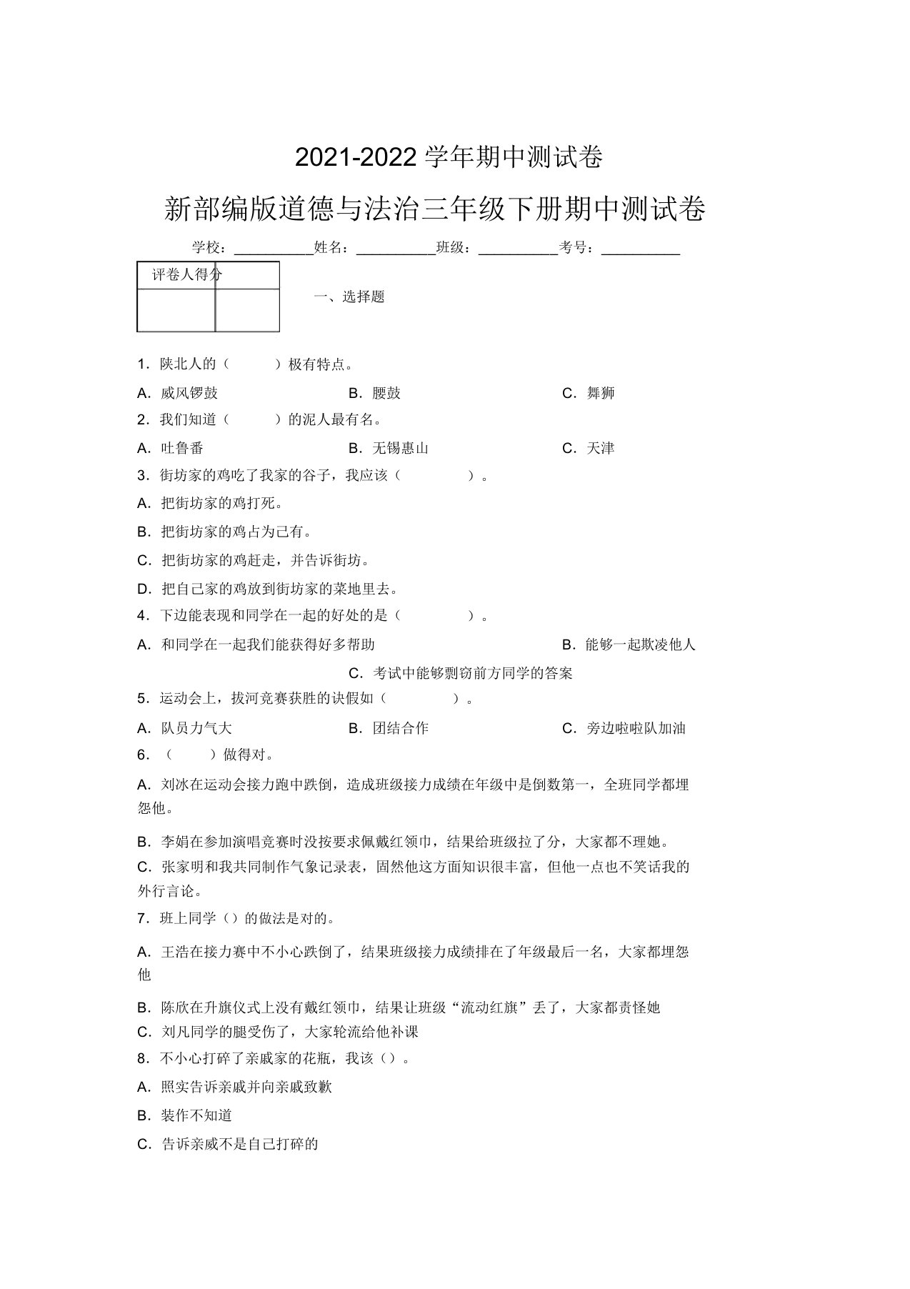 2021-2022新部编版道德与法治三年级下册期中测试卷附答案(390)