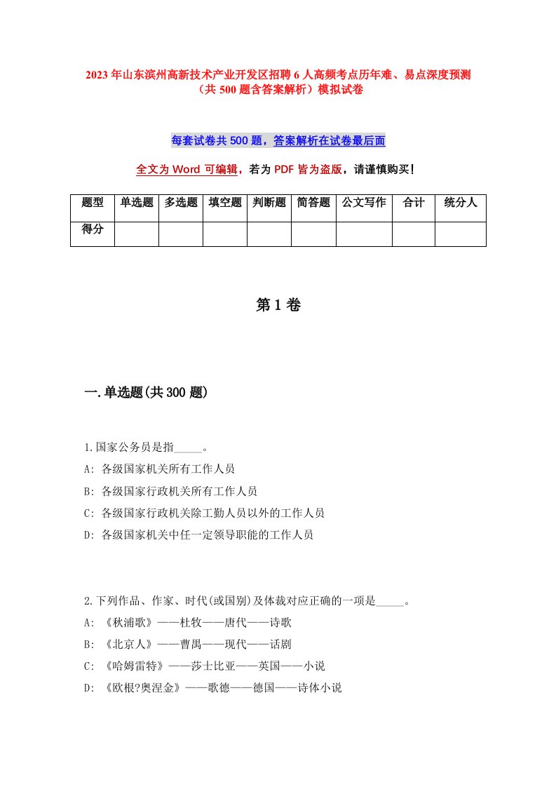 2023年山东滨州高新技术产业开发区招聘6人高频考点历年难易点深度预测共500题含答案解析模拟试卷