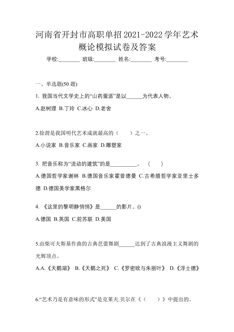 河南省开封市高职单招2021-2022学年艺术概论模拟试卷及答案