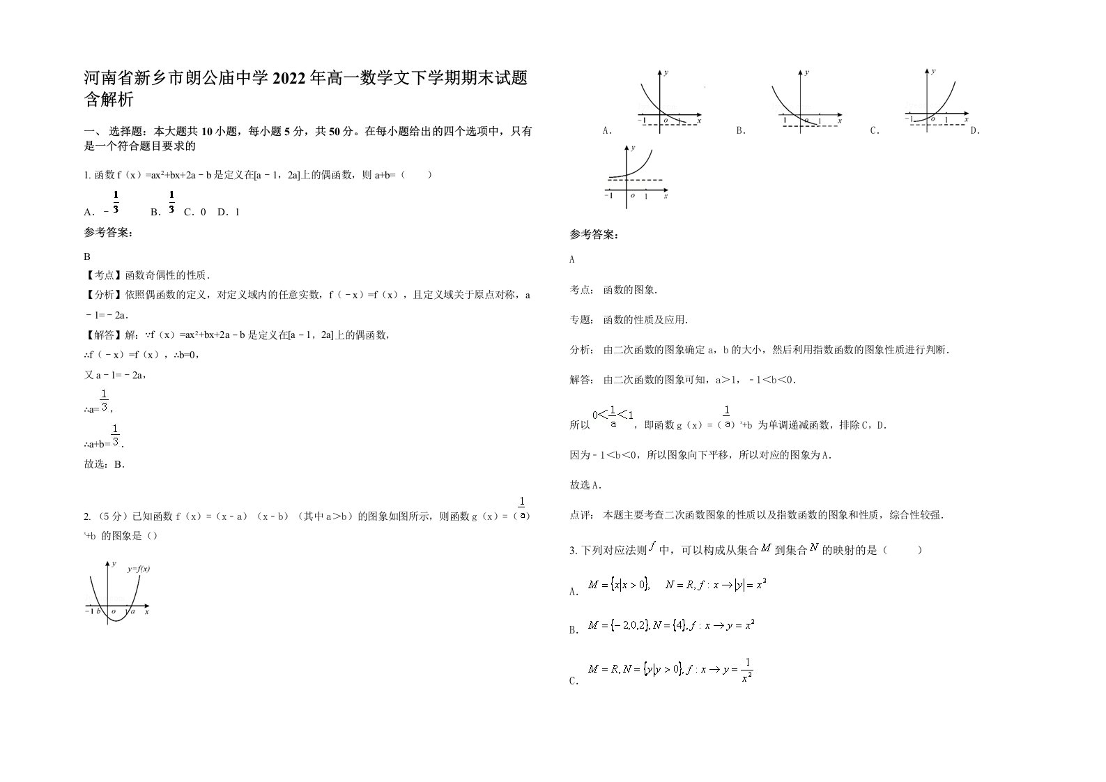 河南省新乡市朗公庙中学2022年高一数学文下学期期末试题含解析