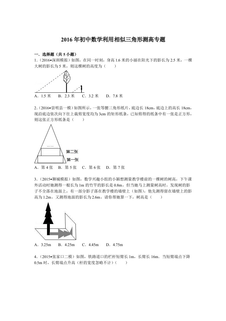 初中数学利用相似三角形测高专题