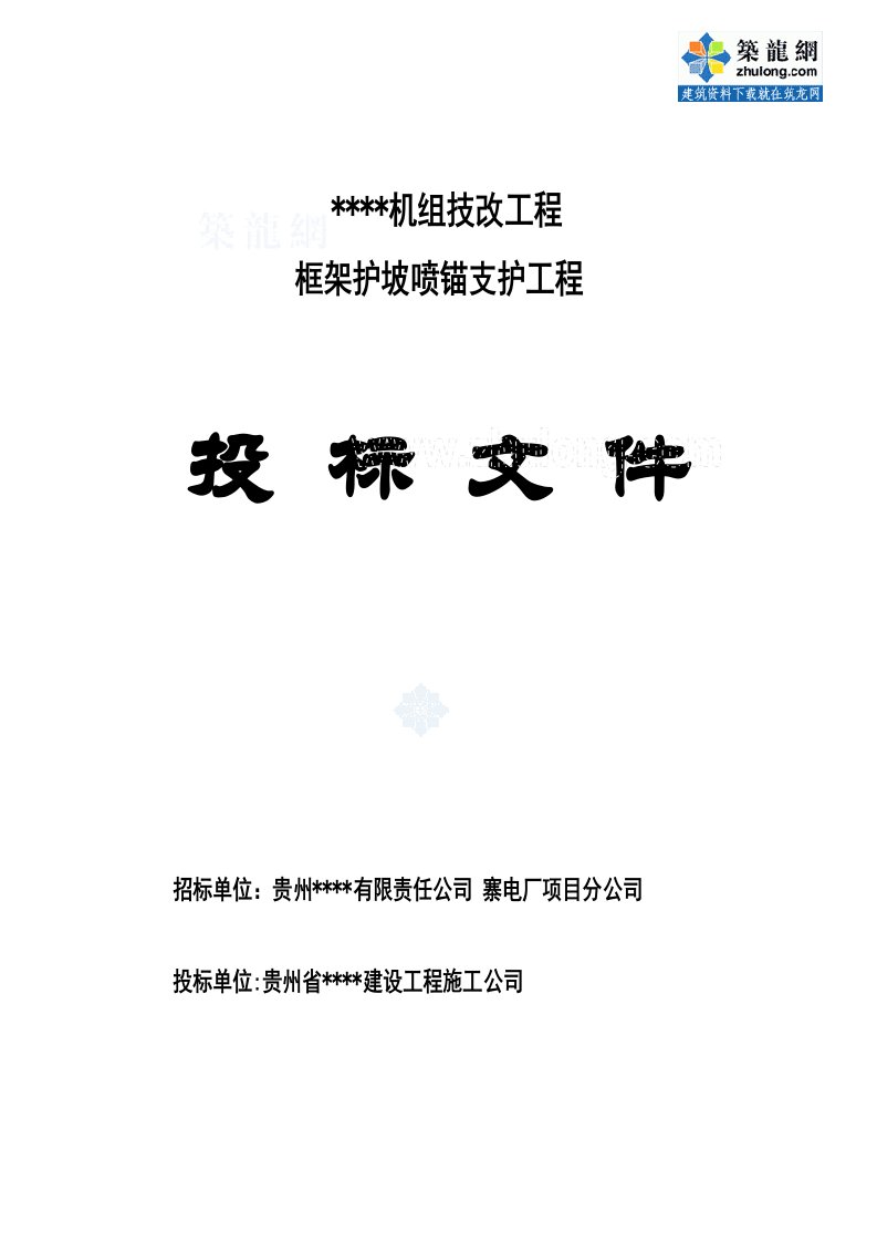 建筑资料-某机组技改工程框架护坡喷锚支护工程投标书