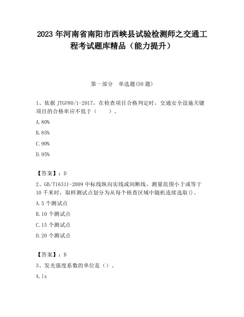 2023年河南省南阳市西峡县试验检测师之交通工程考试题库精品（能力提升）