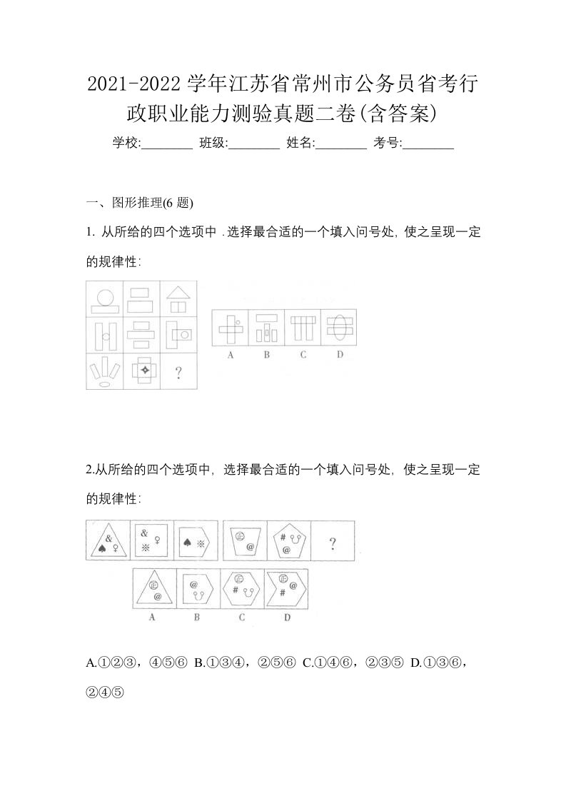 2021-2022学年江苏省常州市公务员省考行政职业能力测验真题二卷含答案