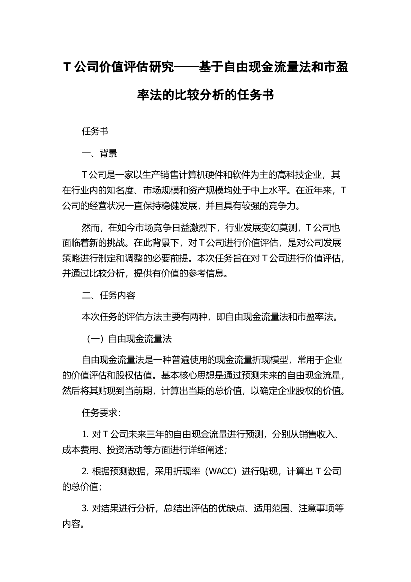 T公司价值评估研究——基于自由现金流量法和市盈率法的比较分析的任务书