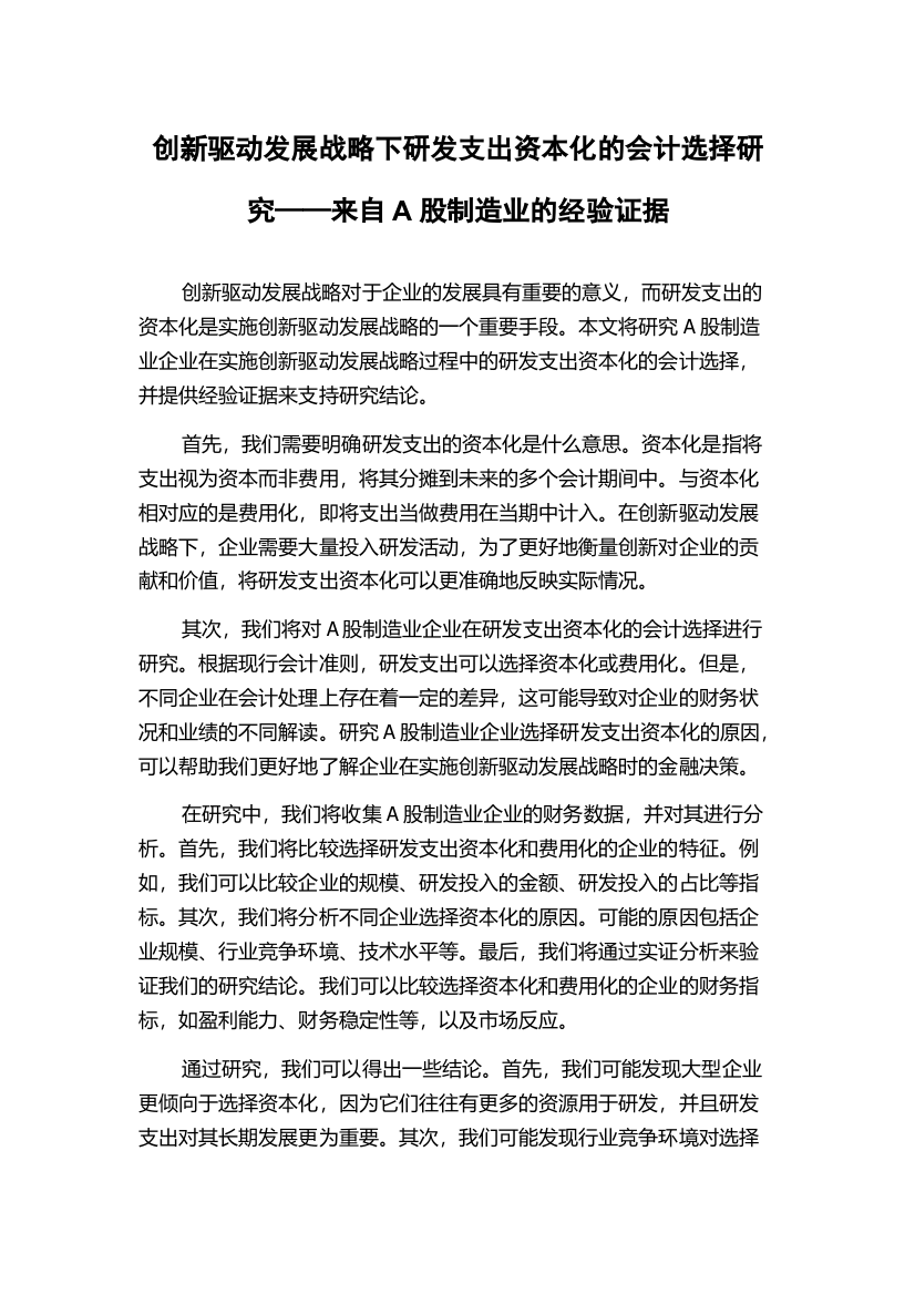 创新驱动发展战略下研发支出资本化的会计选择研究——来自A股制造业的经验证据