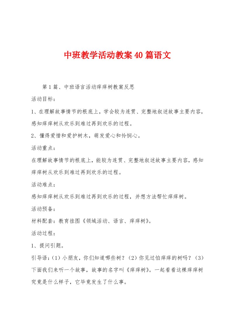 中班教学活动教案40篇语文