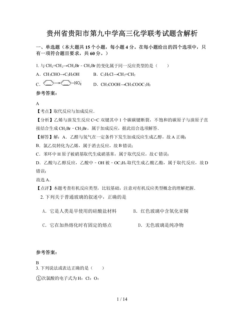 贵州省贵阳市第九中学高三化学联考试题含解析