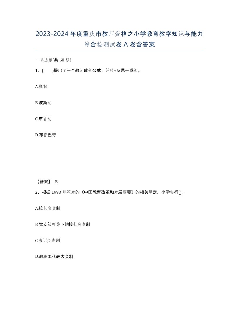 2023-2024年度重庆市教师资格之小学教育教学知识与能力综合检测试卷A卷含答案