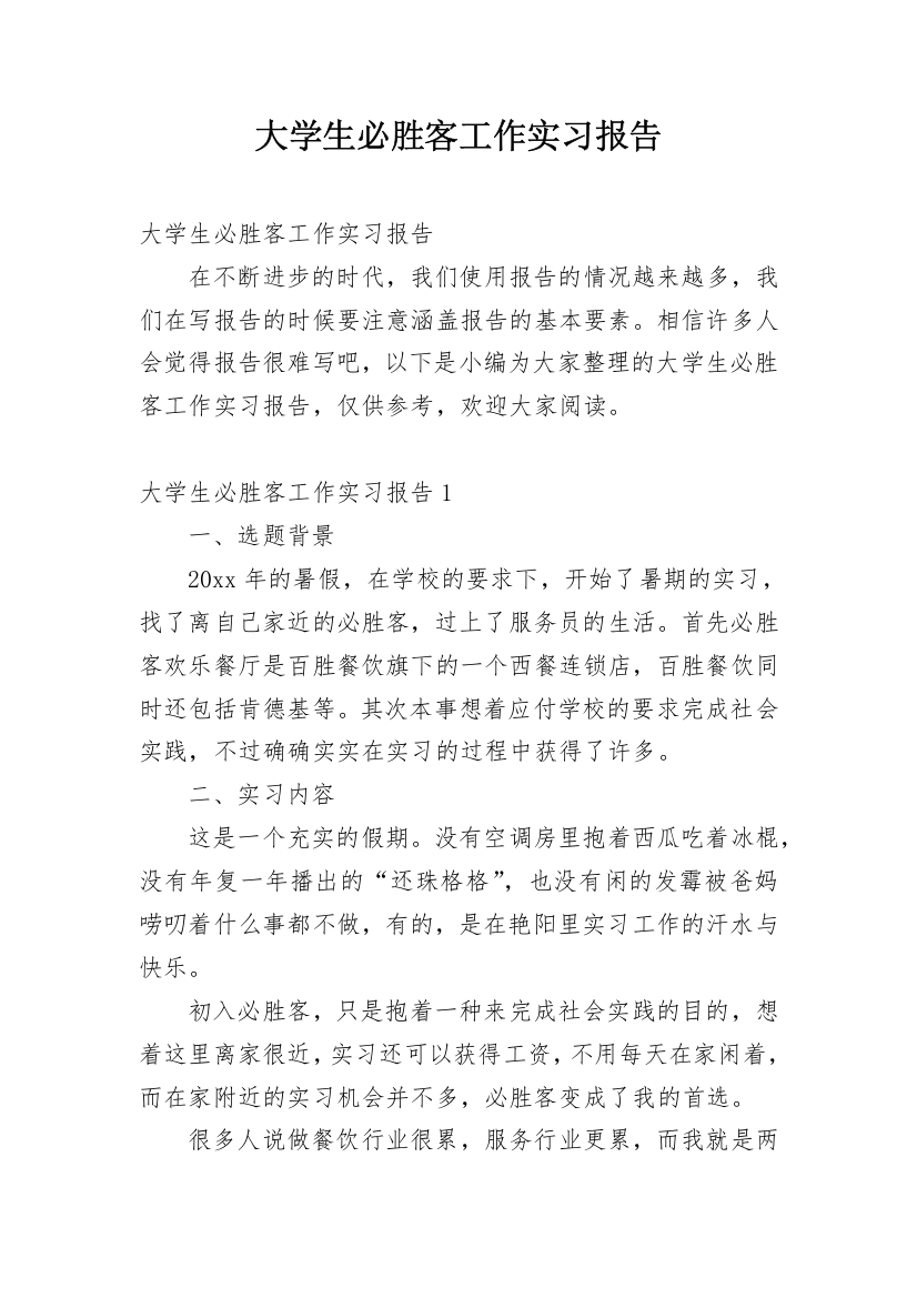 大学生必胜客工作实习报告