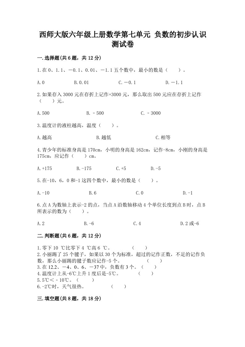 西师大版六年级上册数学第七单元