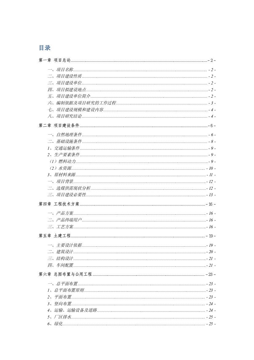 选煤产量54万吨生产线建设项目立项建设可行性分析论证研究报告