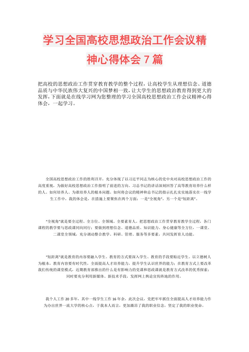 学习全国高校思想政治工作会议精神心得体会7篇