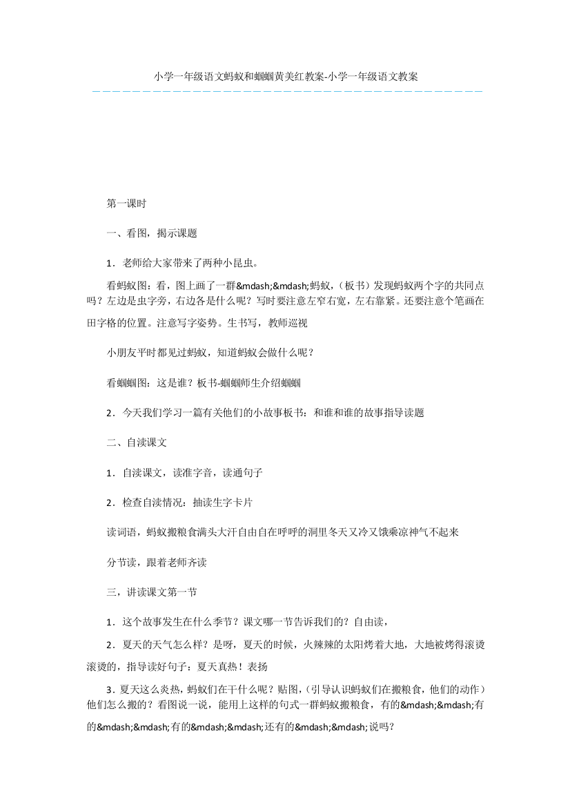 小学一年级语文蚂蚁和蝈蝈黄美红教案-小学一年级语文教案