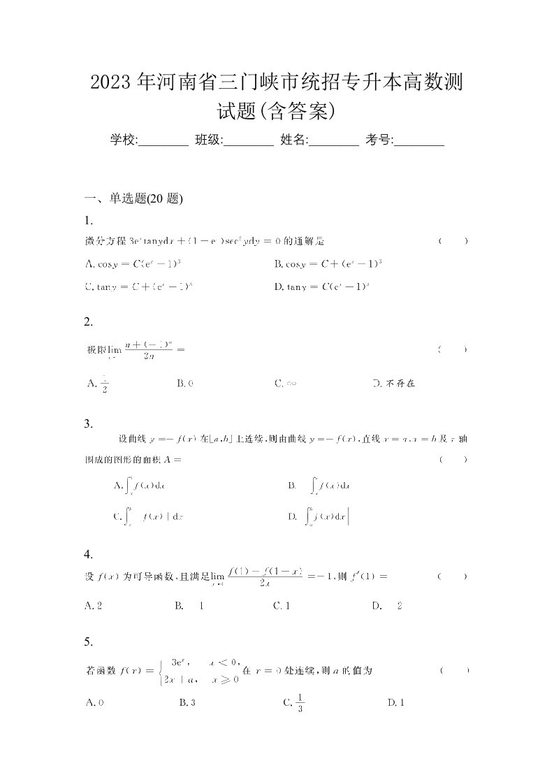 2023年河南省三门峡市统招专升本高数测试题含答案