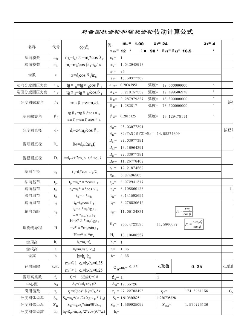 斜齿轮参数计算