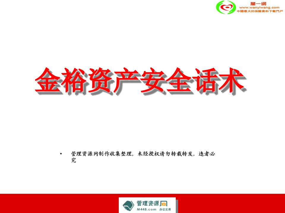 平安金裕人生资产安全话术11页PPT-资产管理