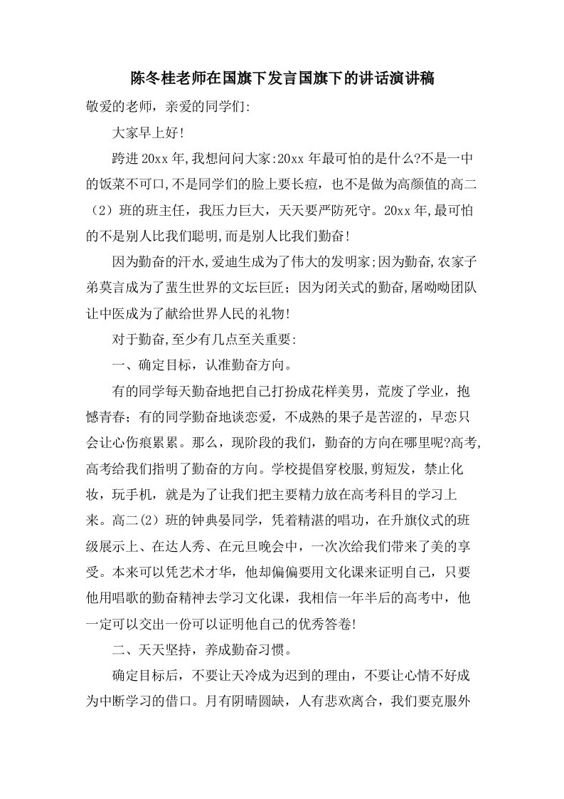 陈冬桂老师在国旗下发言国旗下的讲话演讲稿