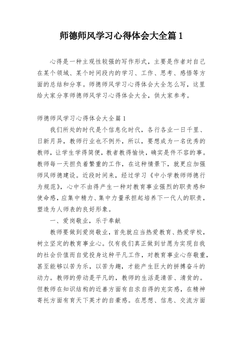 师德师风学习心得体会大全篇1