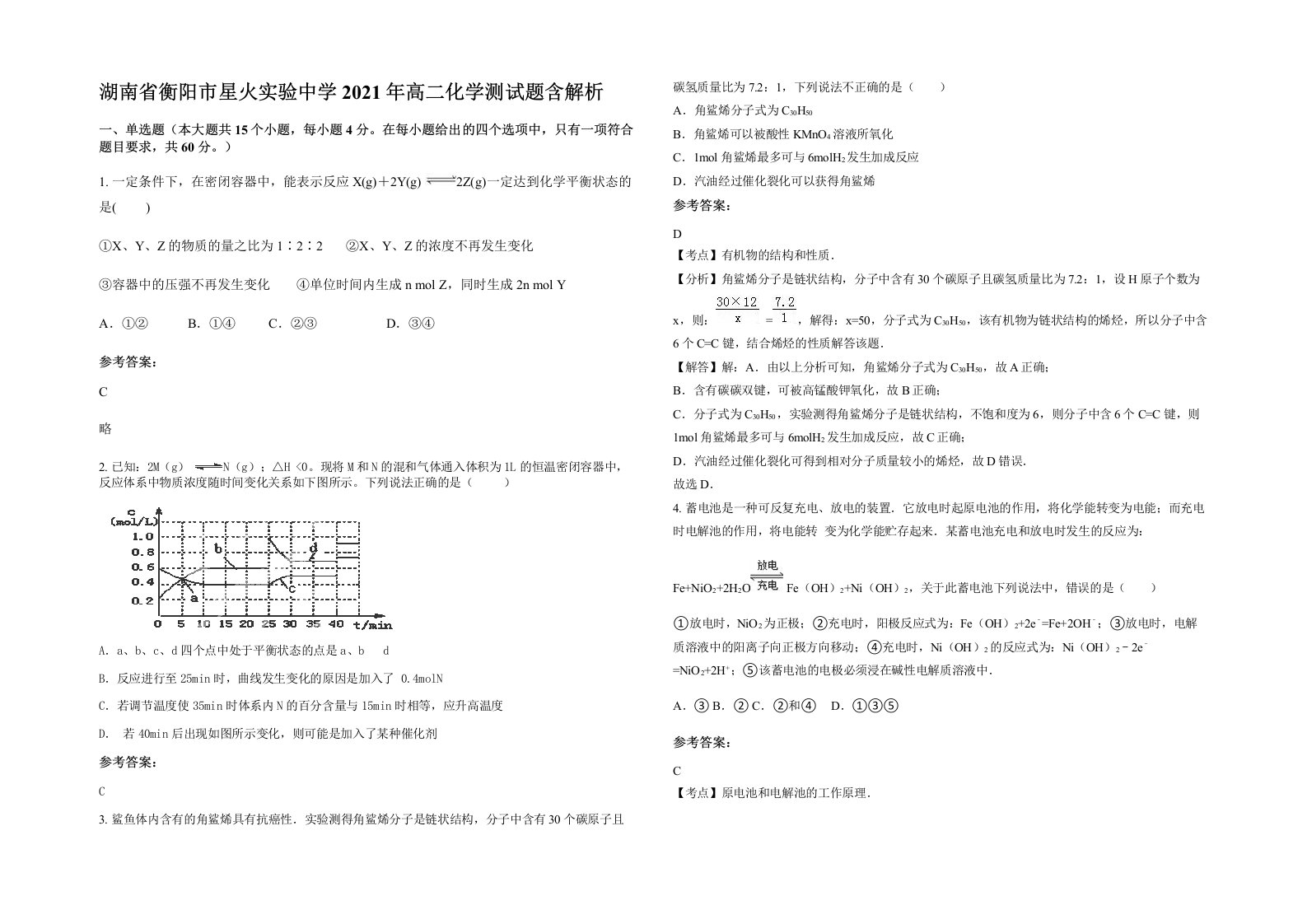 湖南省衡阳市星火实验中学2021年高二化学测试题含解析