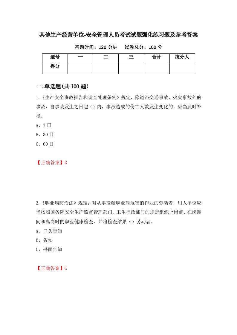 其他生产经营单位-安全管理人员考试试题强化练习题及参考答案61