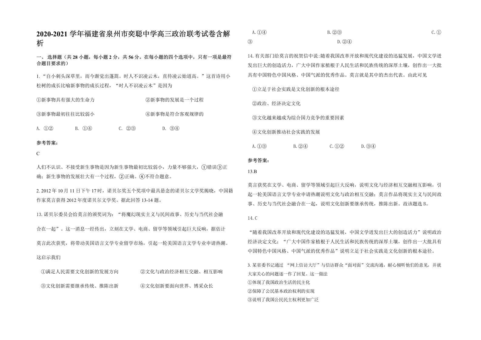 2020-2021学年福建省泉州市奕聪中学高三政治联考试卷含解析