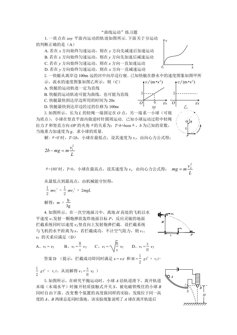 高一,高考曲线运动练习题