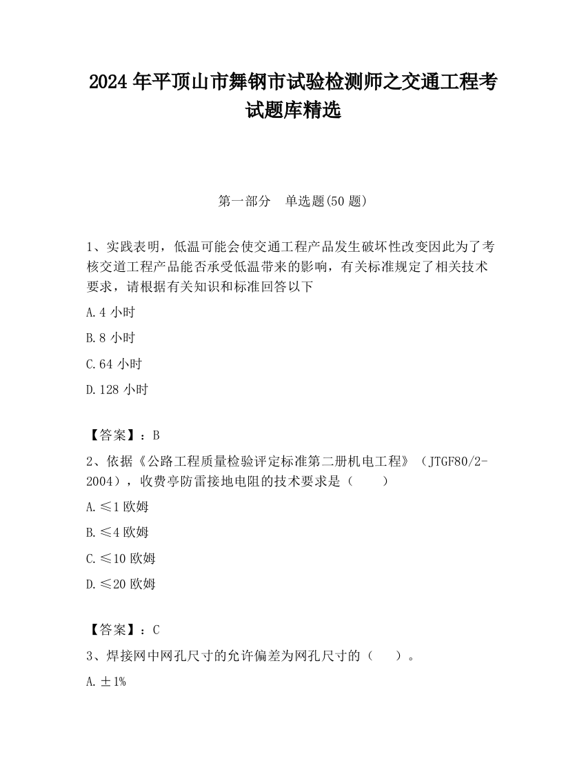 2024年平顶山市舞钢市试验检测师之交通工程考试题库精选