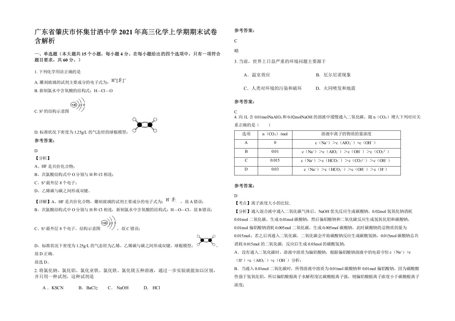 广东省肇庆市怀集甘洒中学2021年高三化学上学期期末试卷含解析