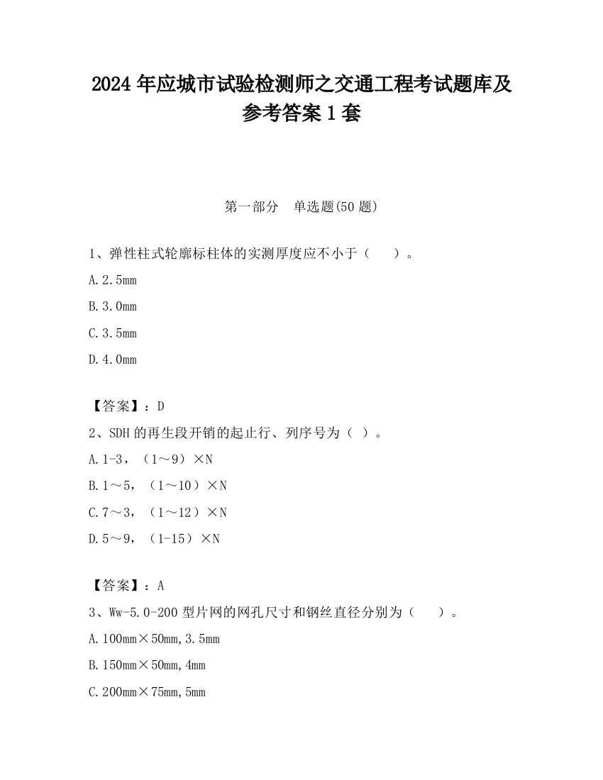 2024年应城市试验检测师之交通工程考试题库及参考答案1套