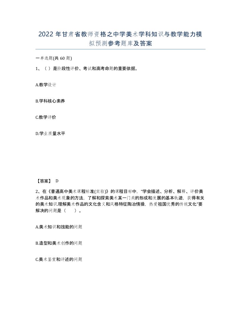 2022年甘肃省教师资格之中学美术学科知识与教学能力模拟预测参考题库及答案