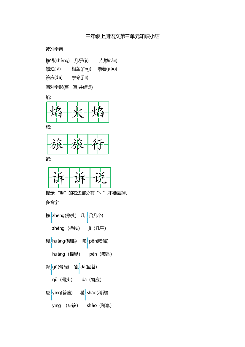 部编版小学三年级上册语文第三单元知识重点