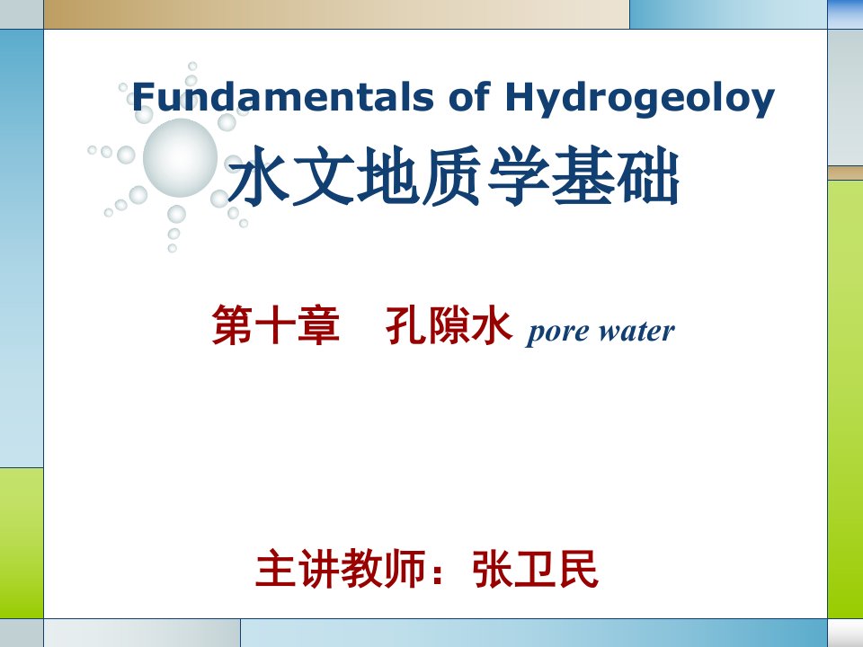 《水文地质学基础教学课件》第十章