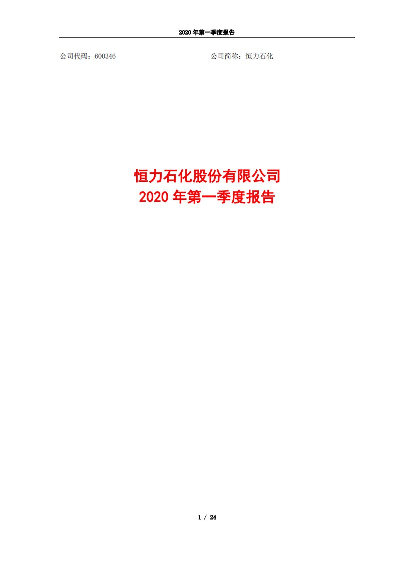 上交所-恒力石化2020年第一季度报告-20200423