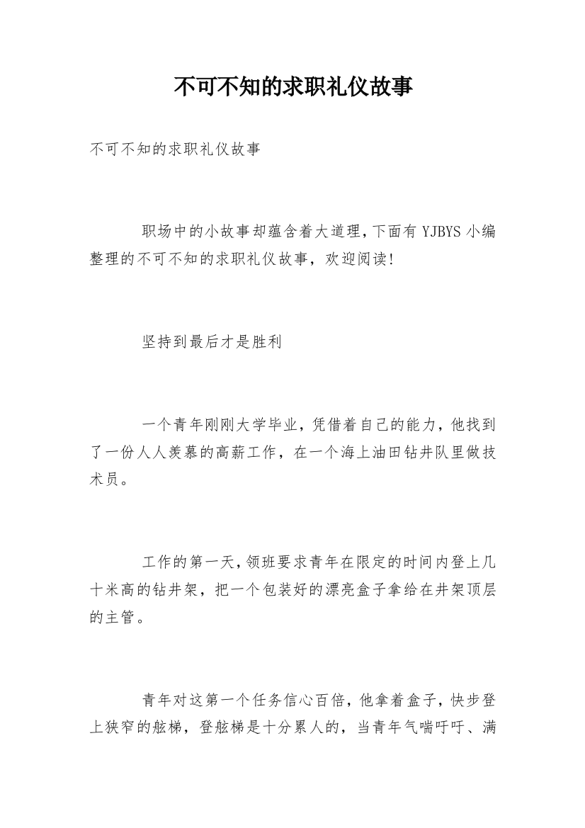 不可不知的求职礼仪故事