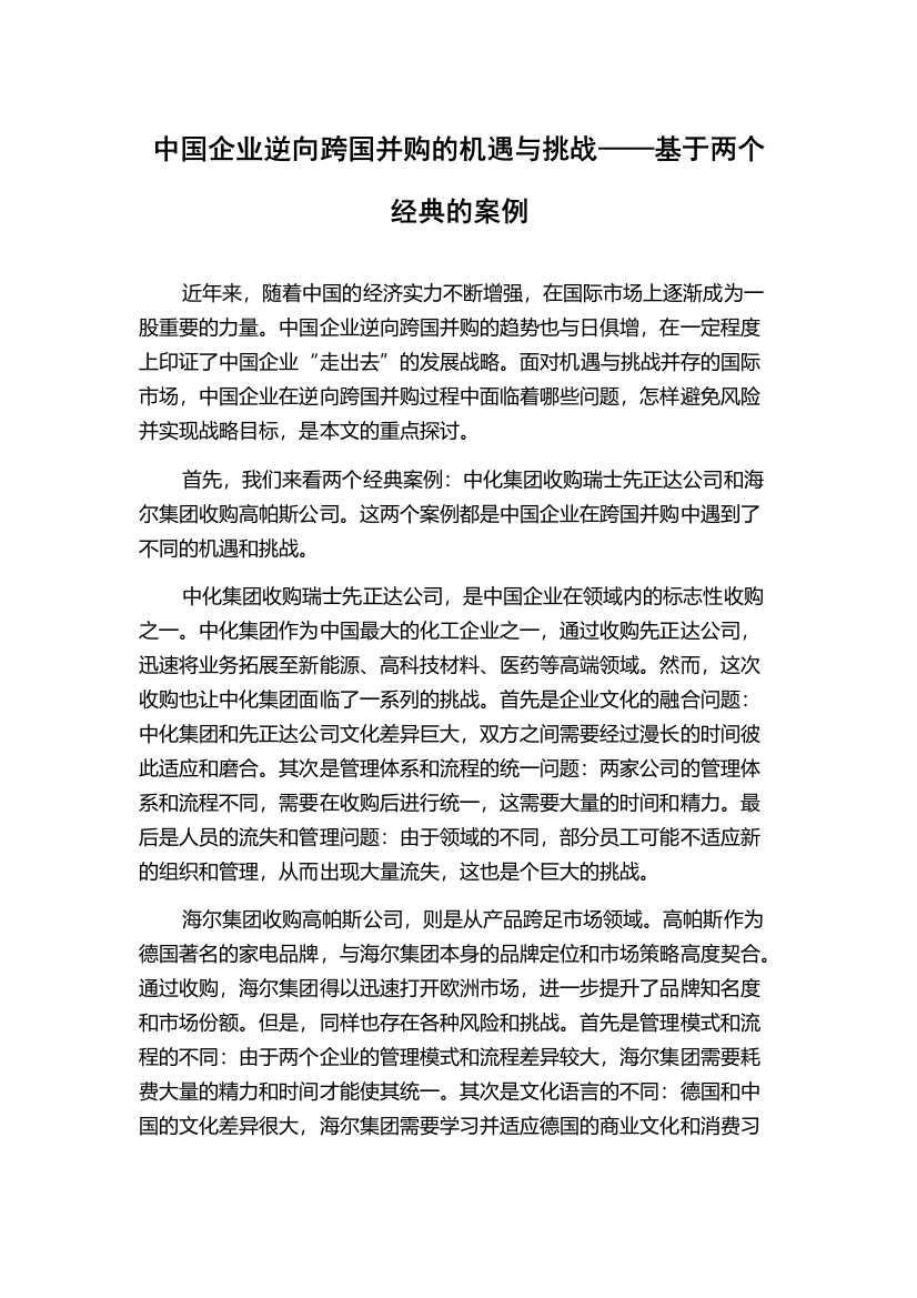 中国企业逆向跨国并购的机遇与挑战——基于两个经典的案例